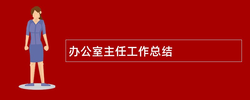 办公室主任工作总结