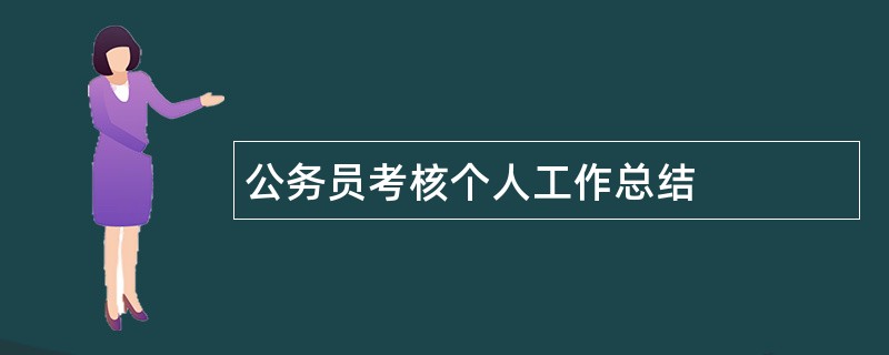 公务员考核个人工作总结