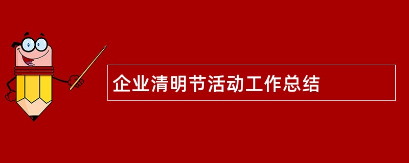 企业清明节活动工作总结