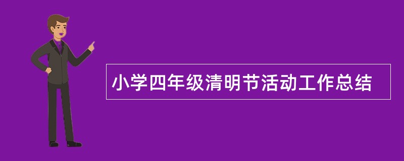 小学四年级清明节活动工作总结