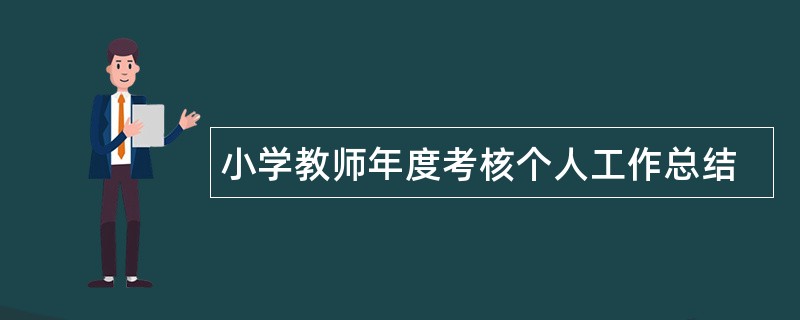 小学教师年度考核个人工作总结