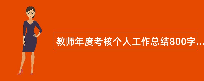 教师年度考核个人工作总结800字