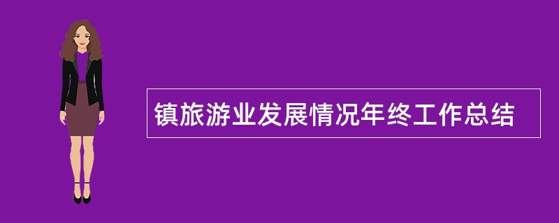 镇旅游业发展情况年终工作总结