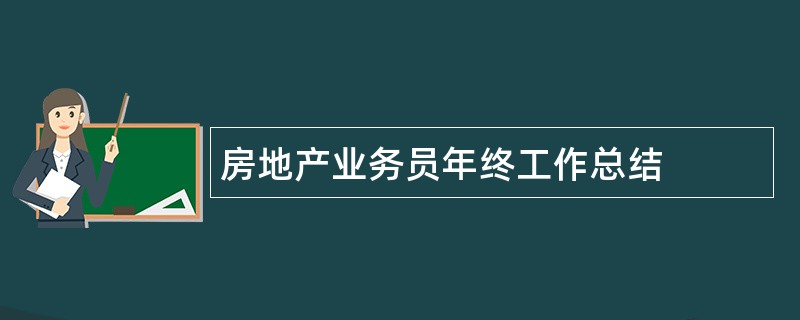 房地产业务员年终工作总结