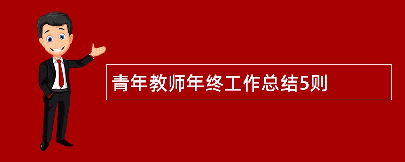 青年教师年终工作总结5则