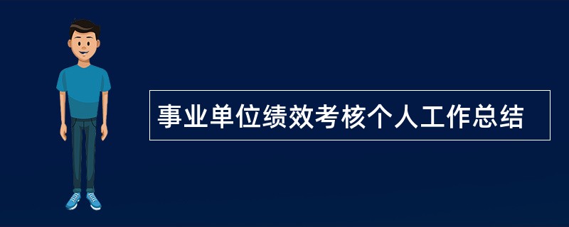 事业单位绩效考核个人工作总结