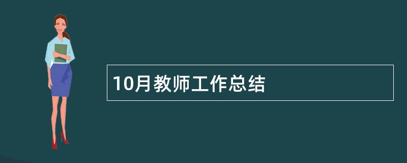 10月教师工作总结