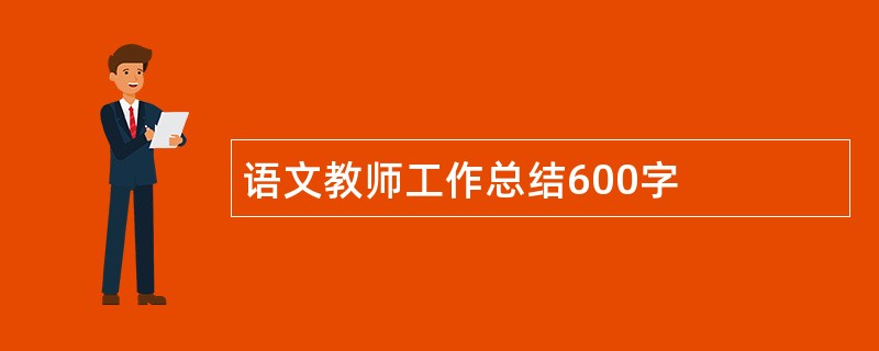 语文教师工作总结600字