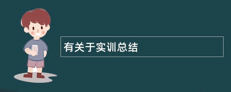 有关于实训总结