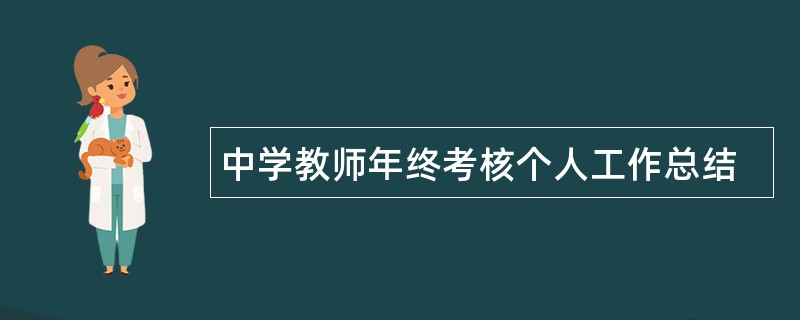 中学教师年终考核个人工作总结