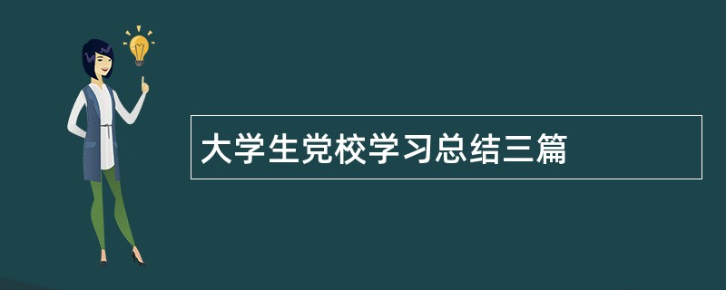 大学生党校学习总结三篇