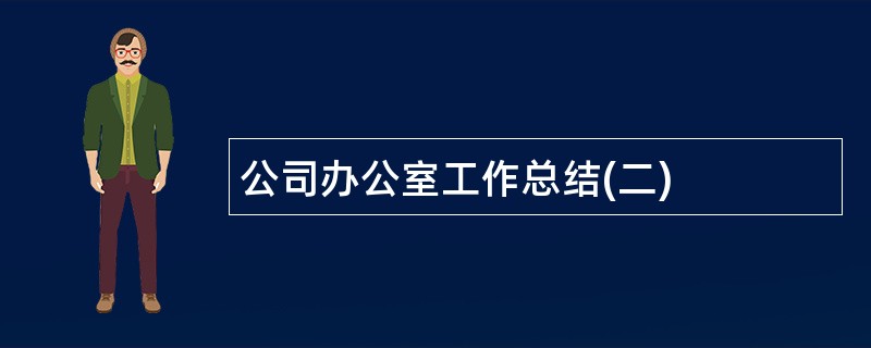 公司办公室工作总结(二)