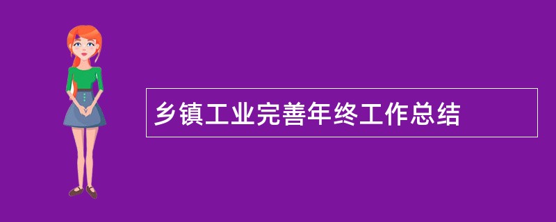 乡镇工业完善年终工作总结