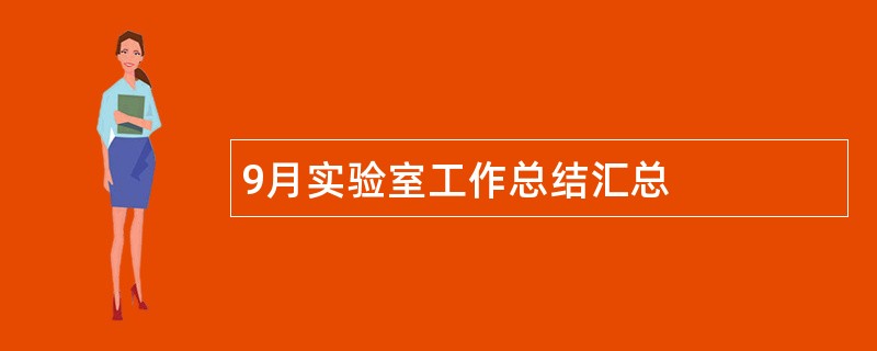 9月实验室工作总结汇总