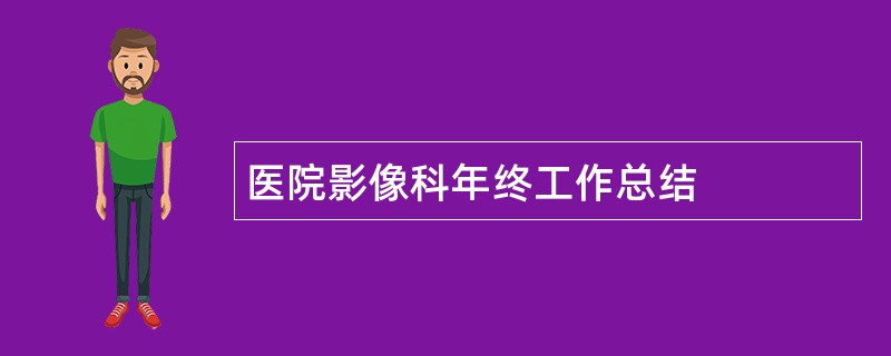 医院影像科年终工作总结