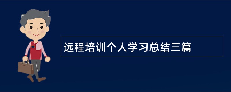 远程培训个人学习总结三篇