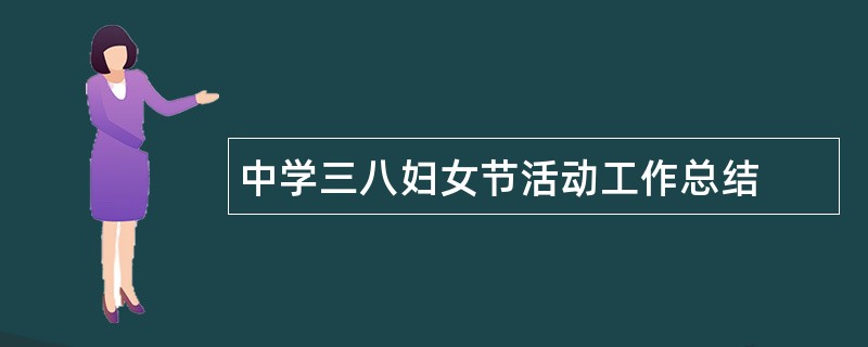 中学三八妇女节活动工作总结