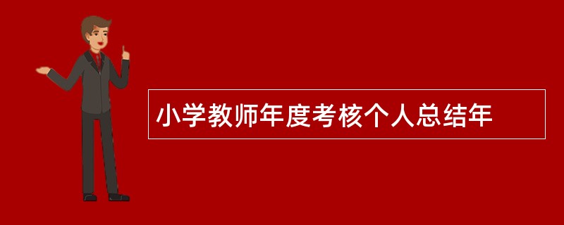 小学教师年度考核个人总结年