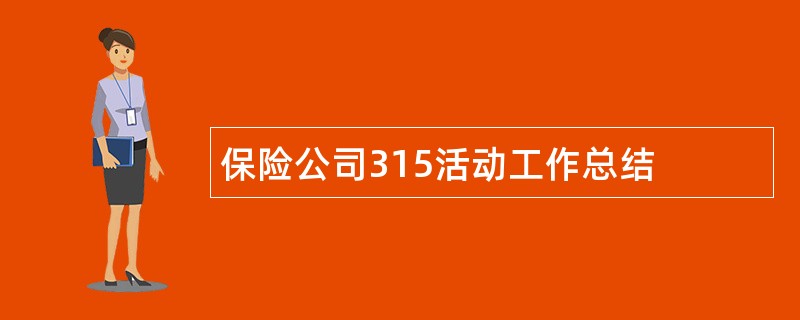 保险公司315活动工作总结