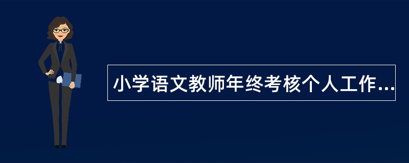 小学语文教师年终考核个人工作总结