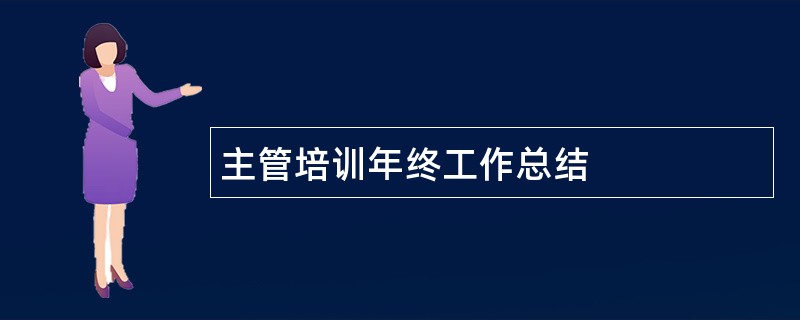 主管培训年终工作总结