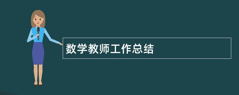 数学教师工作总结