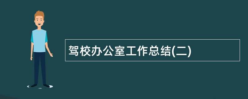 驾校办公室工作总结(二)