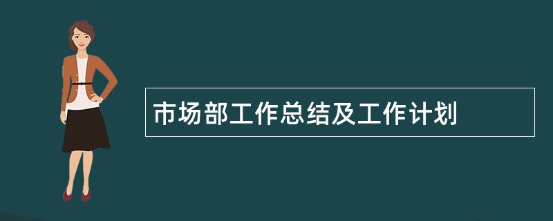 市场部工作总结及工作计划