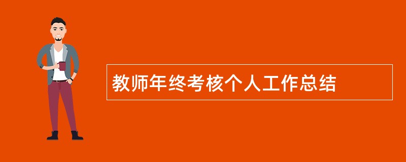 教师年终考核个人工作总结