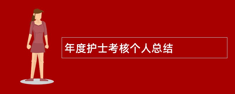 年度护士考核个人总结