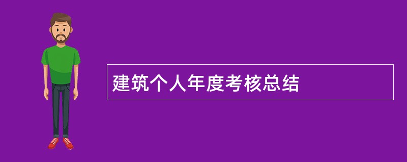 建筑个人年度考核总结