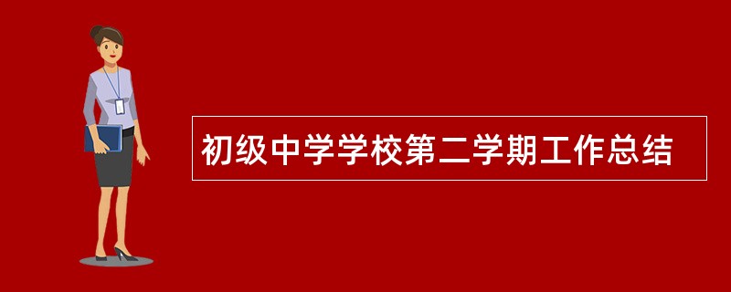 初级中学学校第二学期工作总结