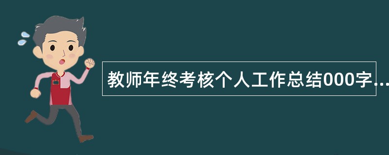 教师年终考核个人工作总结000字