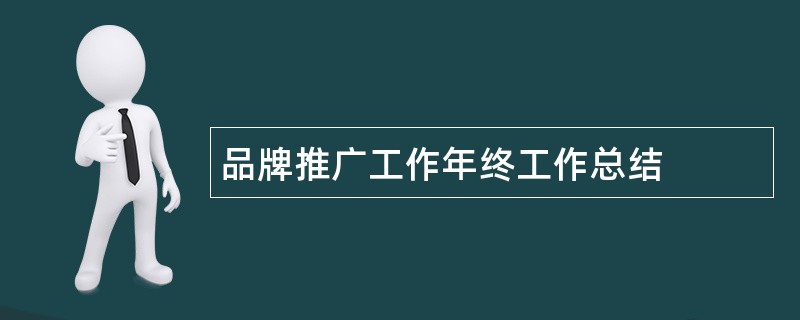 品牌推广工作年终工作总结