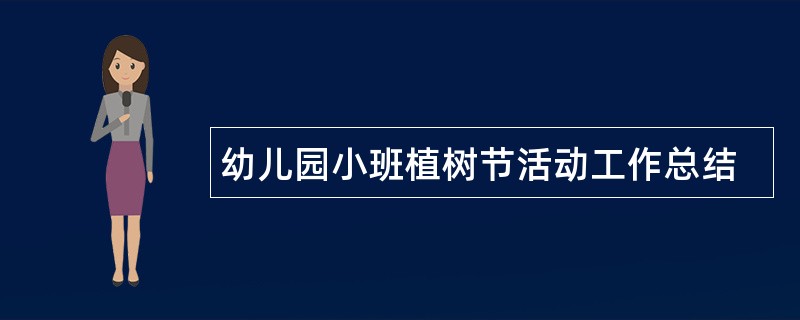 幼儿园小班植树节活动工作总结