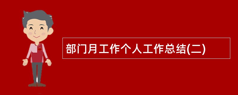 部门月工作个人工作总结(二)