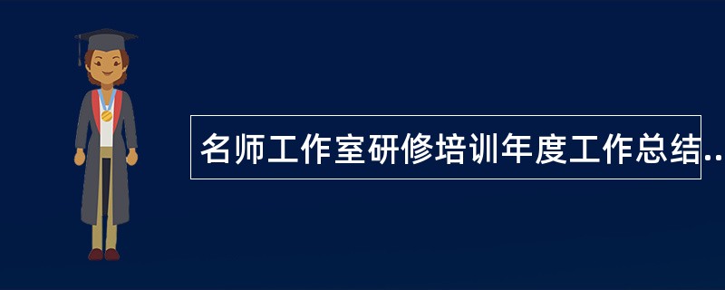 名师工作室研修培训年度工作总结