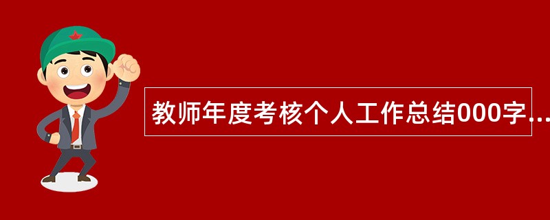 教师年度考核个人工作总结000字