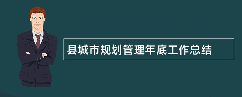 县城市规划管理年底工作总结