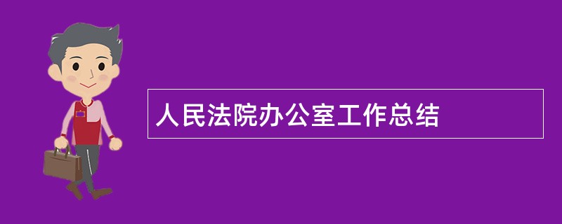 人民法院办公室工作总结