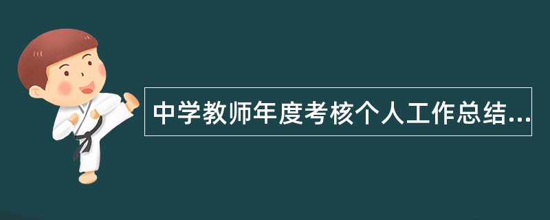 中学教师年度考核个人工作总结000字