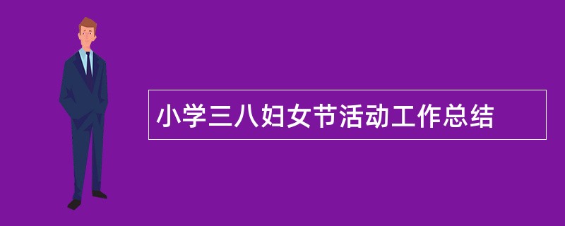 小学三八妇女节活动工作总结