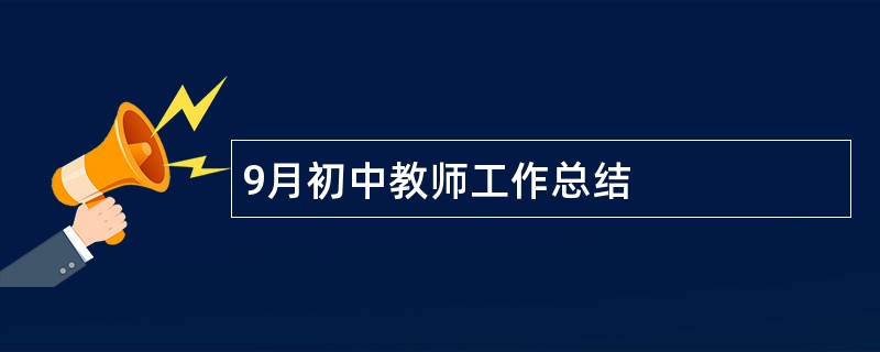 9月初中教师工作总结