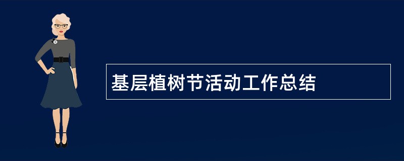 基层植树节活动工作总结