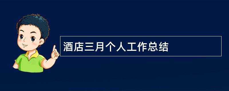 酒店三月个人工作总结