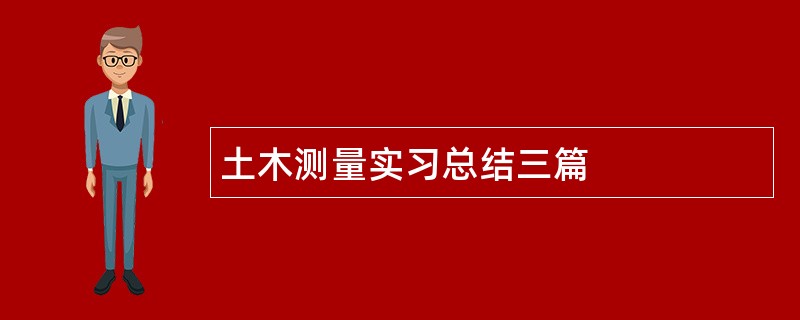 土木测量实习总结三篇