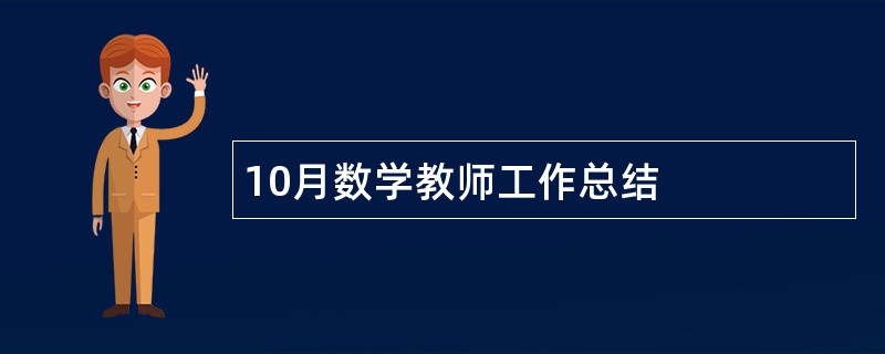 10月数学教师工作总结