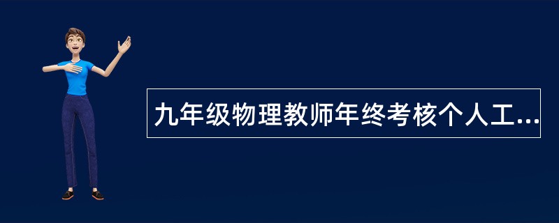 九年级物理教师年终考核个人工作总结