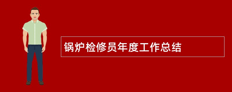 锅炉检修员年度工作总结