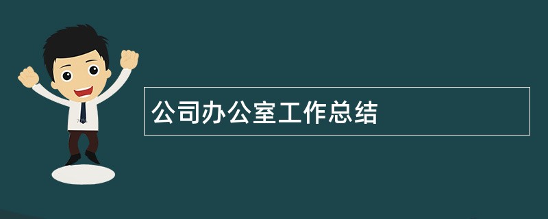 公司办公室工作总结